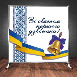 Банер на Перше вересня з конструкцією